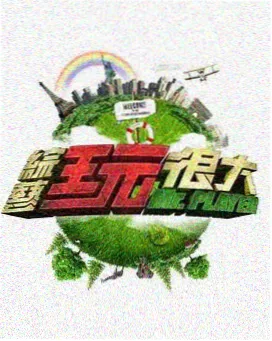 电影配乐综艺推荐